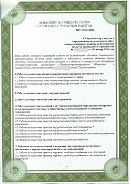 Приложение к свидетельство о допуске к проектным работа Могоча СРО в проектировании